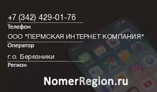 Кто звонил с 3424290176 - регион и оператор